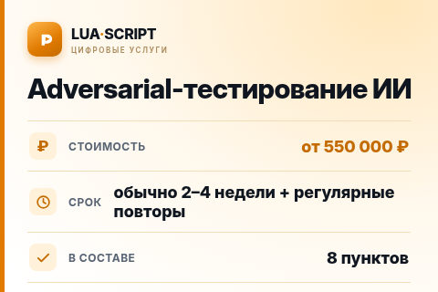 Adversarial-тестирование ИИ — цена, срок и состав услуги
