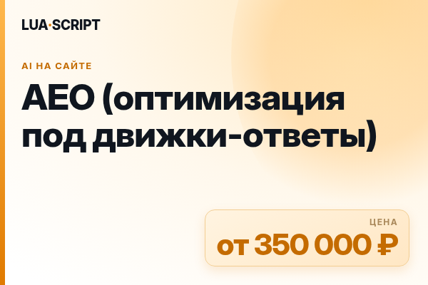 AEO (оптимизация под движки-ответы)