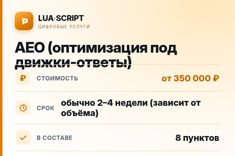 AEO (оптимизация под движки-ответы) — цена, срок и состав услуги