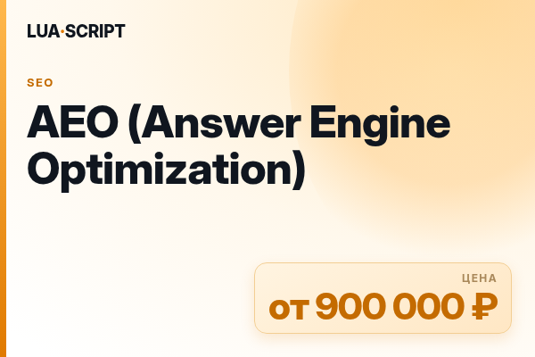 AEO (Answer Engine Optimization)