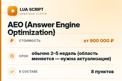 AEO (Answer Engine Optimization) — цена, срок и состав услуги