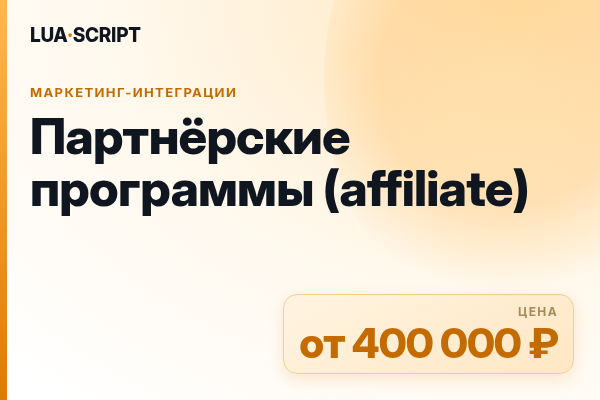 Партнёрские программы (affiliate)