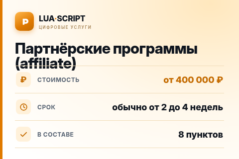 Партнёрские программы (affiliate) — цена, срок и состав услуги