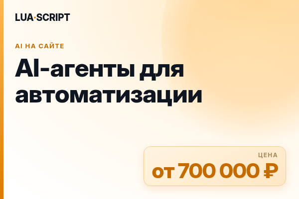 AI-агенты для автоматизации