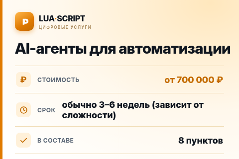 AI-агенты для автоматизации — цена, срок и состав услуги