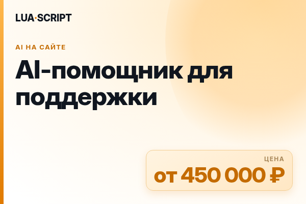 AI-помощник для поддержки