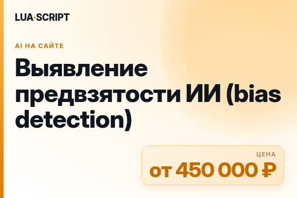 Выявление предвзятости ИИ (bias detection)