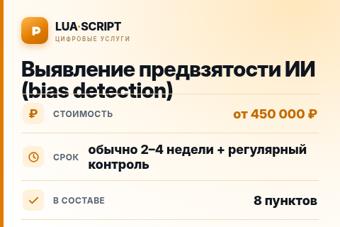 Выявление предвзятости ИИ (bias detection) — цена, срок и состав услуги