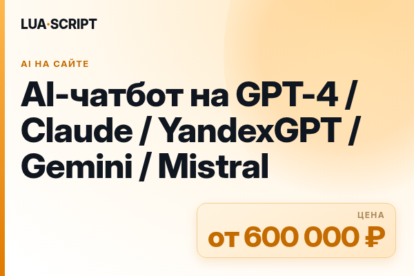 AI-чатбот на GPT-4 / Claude / YandexGPT / Gemini / Mistral