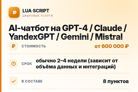 AI-чатбот на GPT-4 / Claude / YandexGPT / Gemini / Mistral — цена, срок и состав услуги