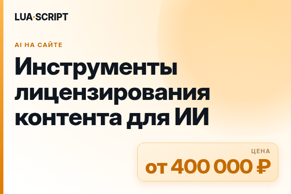 Инструменты лицензирования контента для ИИ