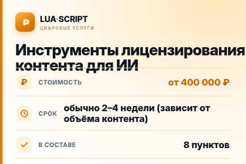 Инструменты лицензирования контента для ИИ — цена, срок и состав услуги