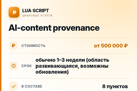 AI-content provenance — цена, срок и состав услуги