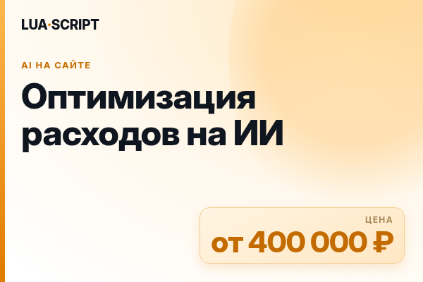 Оптимизация расходов на ИИ