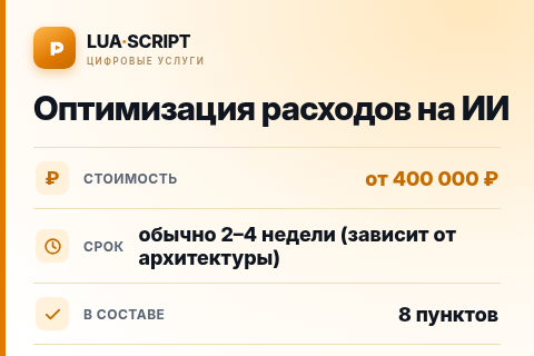 Оптимизация расходов на ИИ — цена, срок и состав услуги