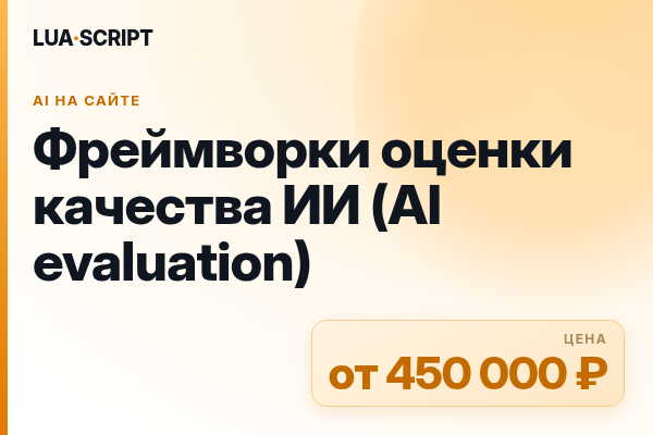 Фреймворки оценки качества ИИ (AI evaluation)