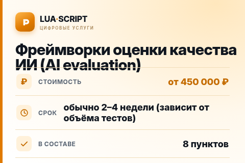 Фреймворки оценки качества ИИ (AI evaluation) — цена, срок и состав услуги