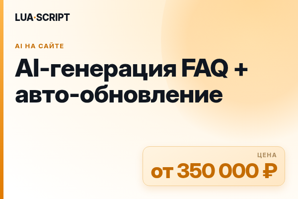 AI-генерация FAQ + авто-обновление