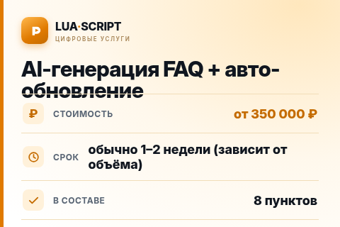 AI-генерация FAQ + авто-обновление — цена, срок и состав услуги