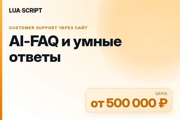AI-FAQ и умные ответы