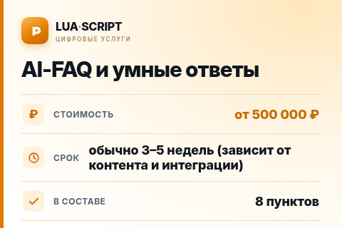 AI-FAQ и умные ответы — цена, срок и состав услуги