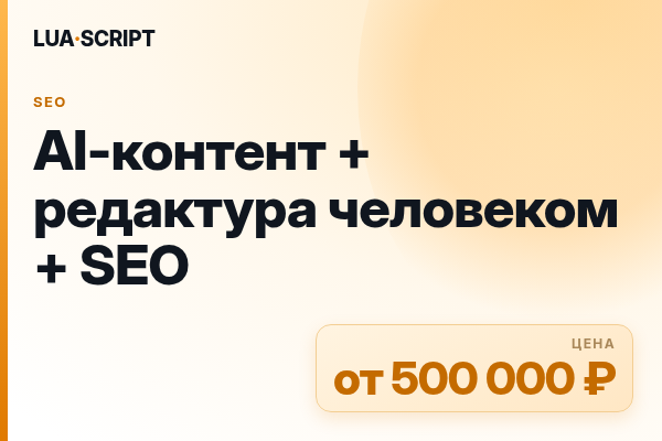 AI-контент + редактура человеком + SEO