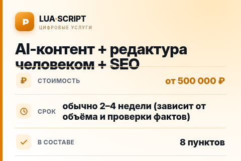 AI-контент + редактура человеком + SEO — цена, срок и состав услуги