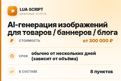 AI-генерация изображений для товаров / баннеров / блога — цена, срок и состав услуги