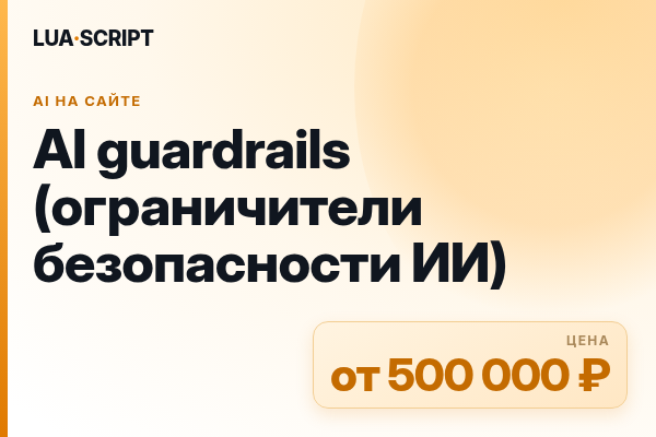 AI guardrails (ограничители безопасности ИИ)