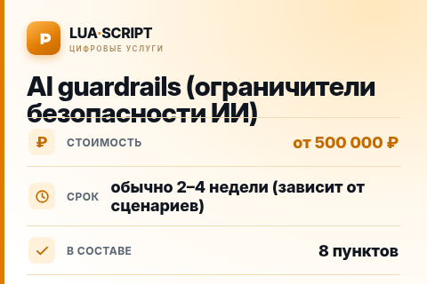AI guardrails (ограничители безопасности ИИ) — цена, срок и состав услуги