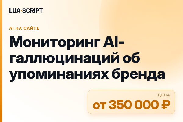Мониторинг AI-галлюцинаций об упоминаниях бренда