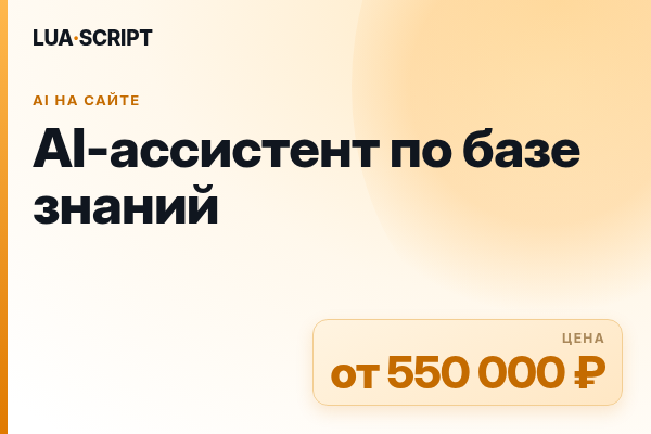 AI-ассистент по базе знаний