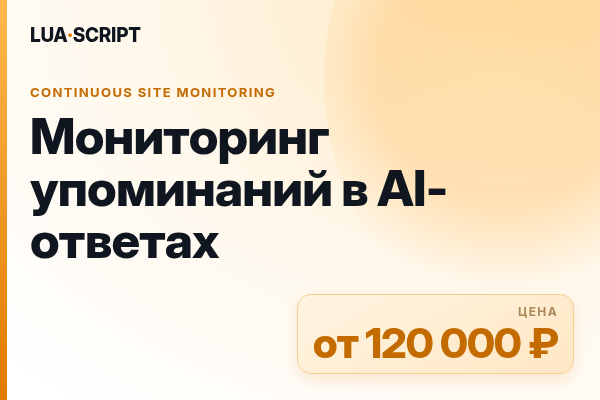 Мониторинг упоминаний в AI-ответах