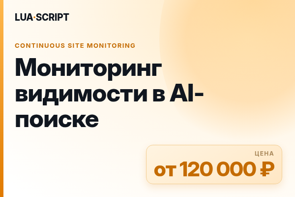 Мониторинг видимости в AI-поиске