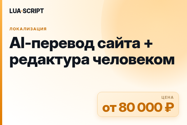 AI-перевод сайта + редактура человеком