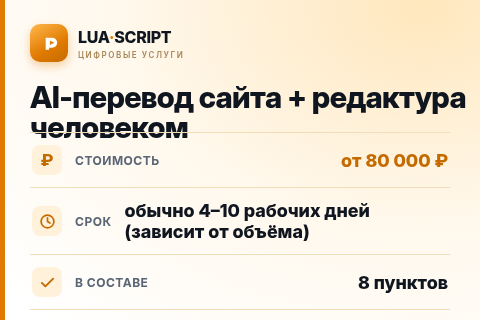 AI-перевод сайта + редактура человеком — цена, срок и состав услуги