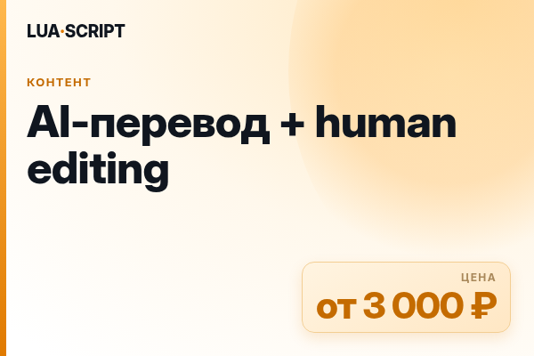 AI-перевод + human editing