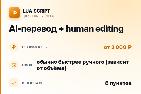 AI-перевод + human editing — цена, срок и состав услуги