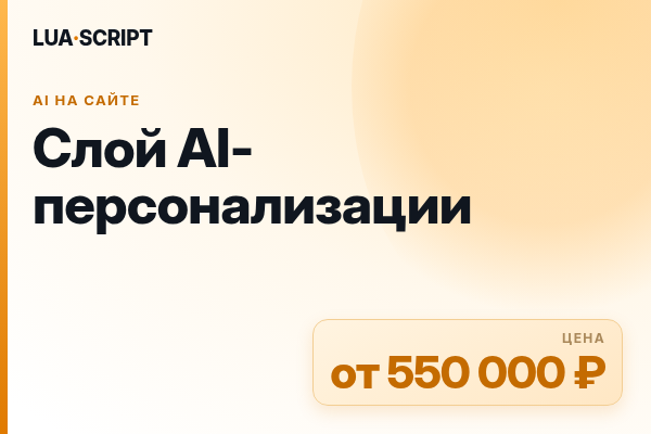 Слой AI-персонализации