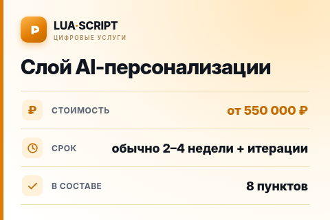 Слой AI-персонализации — цена, срок и состав услуги
