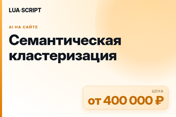 Семантическая кластеризация