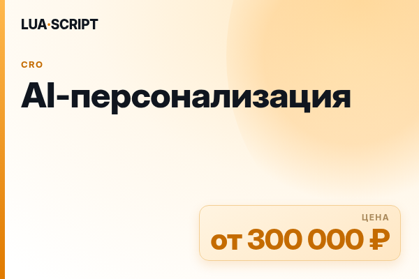 AI-персонализация