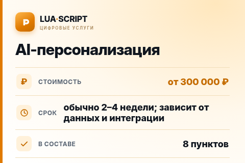 AI-персонализация — цена, срок и состав услуги