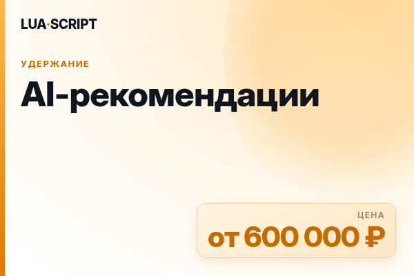AI-рекомендации