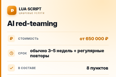 AI red-teaming — цена, срок и состав услуги