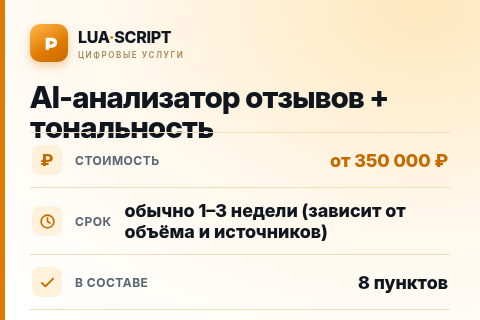 AI-анализатор отзывов + тональность — цена, срок и состав услуги