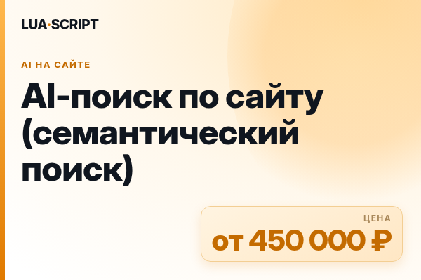 AI-поиск по сайту (семантический поиск)