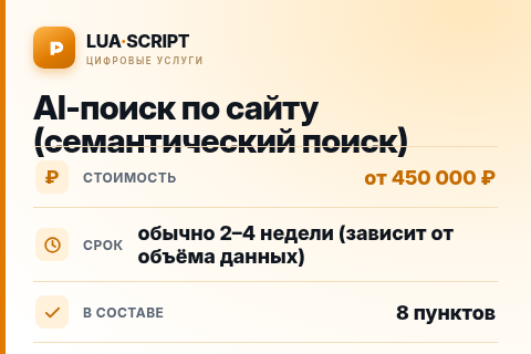 AI-поиск по сайту (семантический поиск) — цена, срок и состав услуги
