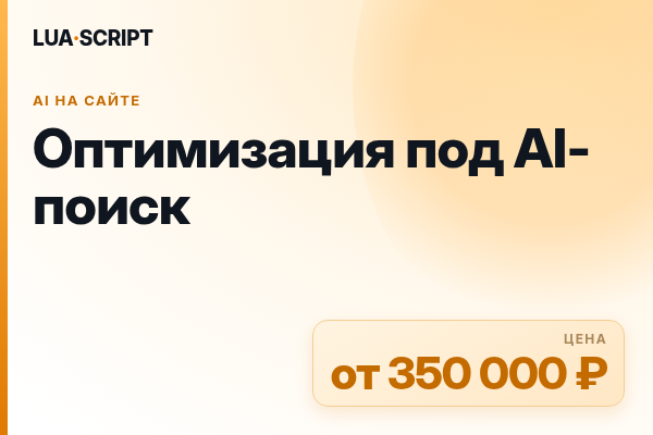 Оптимизация под AI-поиск