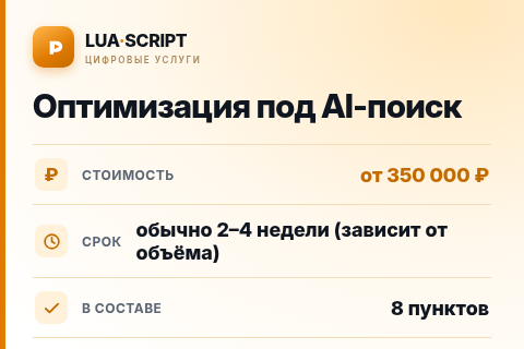 Оптимизация под AI-поиск — цена, срок и состав услуги